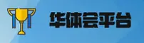 华体会官网(HTH.COM)入口